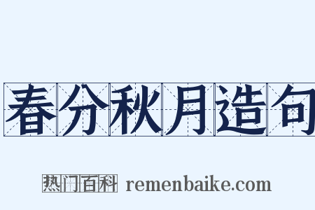 春分秋月造句是什么意思的图片